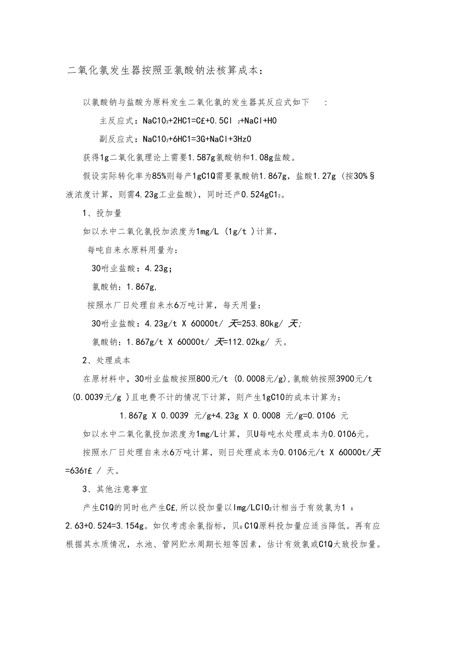 二氧化氯发生器成本核算.docx_第1页