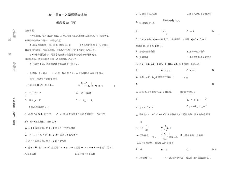 2019届高三数学入学调研考试卷(四)理.doc_第1页