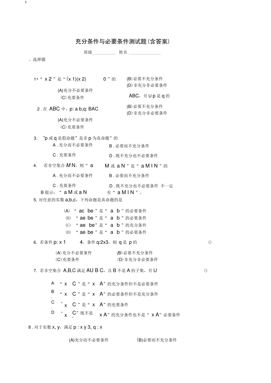 (完整版)充分条件与必要条件测试题(含答案).doc_第1页