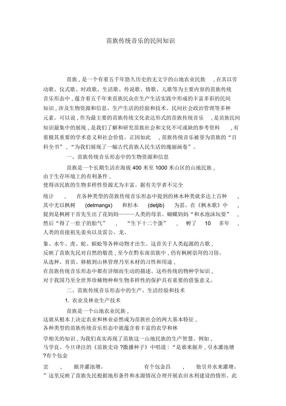 苗族传统音乐的民间知识.doc_第1页