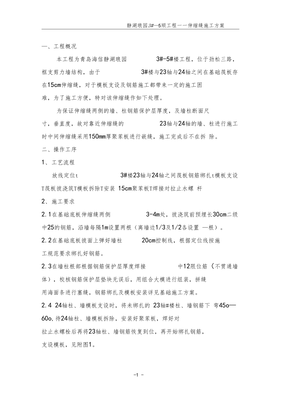 伸缩缝施工方法.docx_第1页