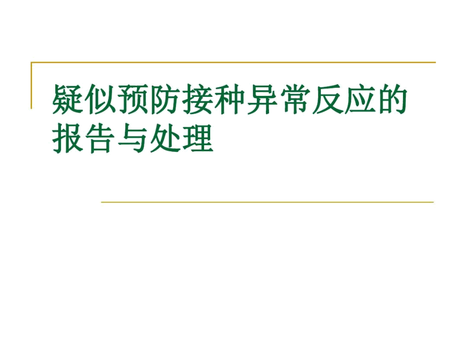 疑似预防接种异常反应的报告与处理.docx_第1页