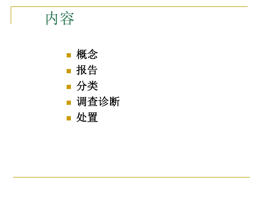 疑似预防接种异常反应的报告与处理.docx_第2页