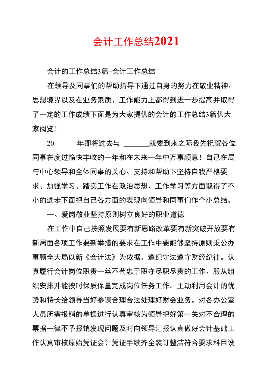 会计工作总结2021.doc_第1页