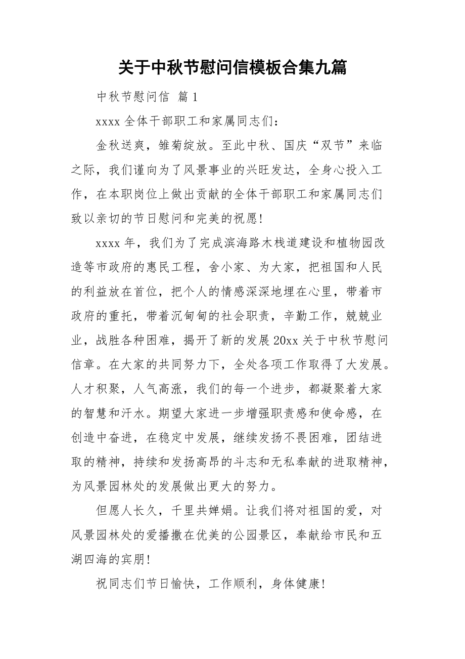 关于中秋节慰问信模板合集九篇.doc_第1页