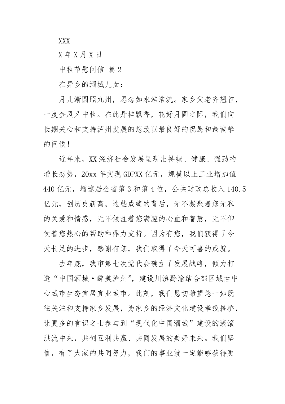 关于中秋节慰问信模板合集九篇.doc_第2页