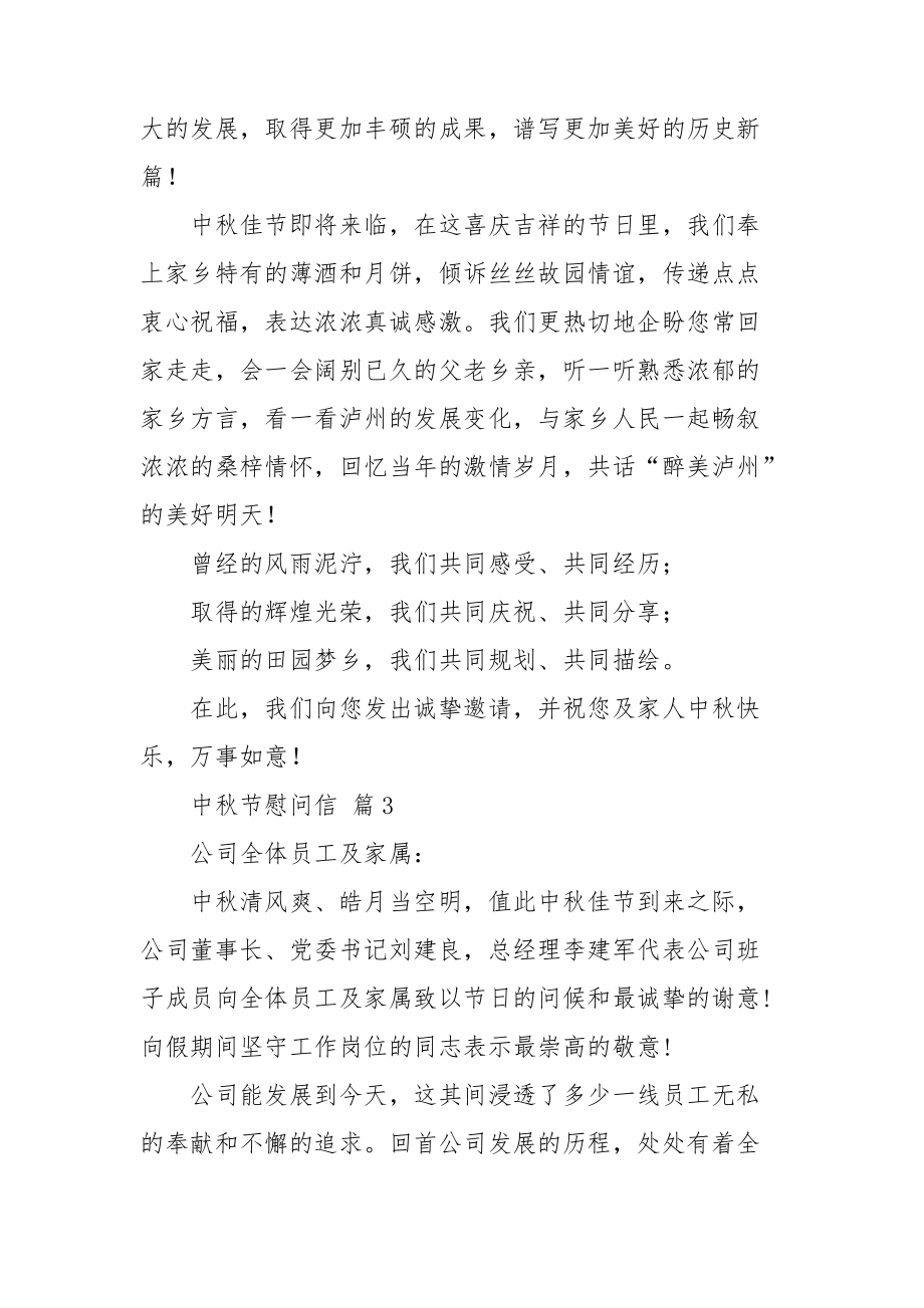 关于中秋节慰问信模板合集九篇.doc_第3页