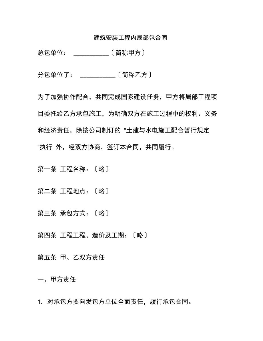 建筑安装工程内部分包合同(2).docx_第1页