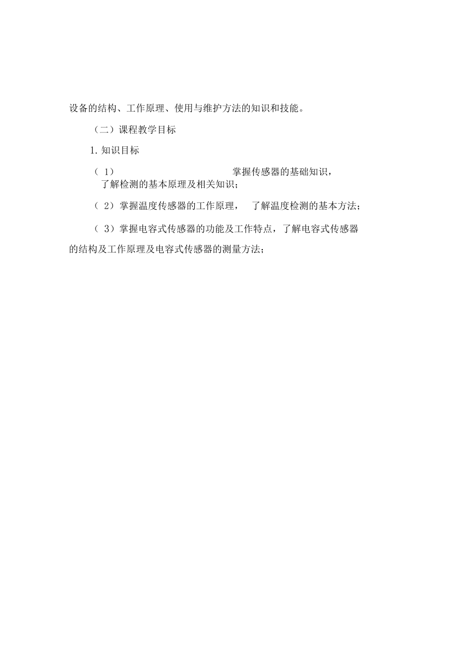 传感器技术课程标准.docx_第2页