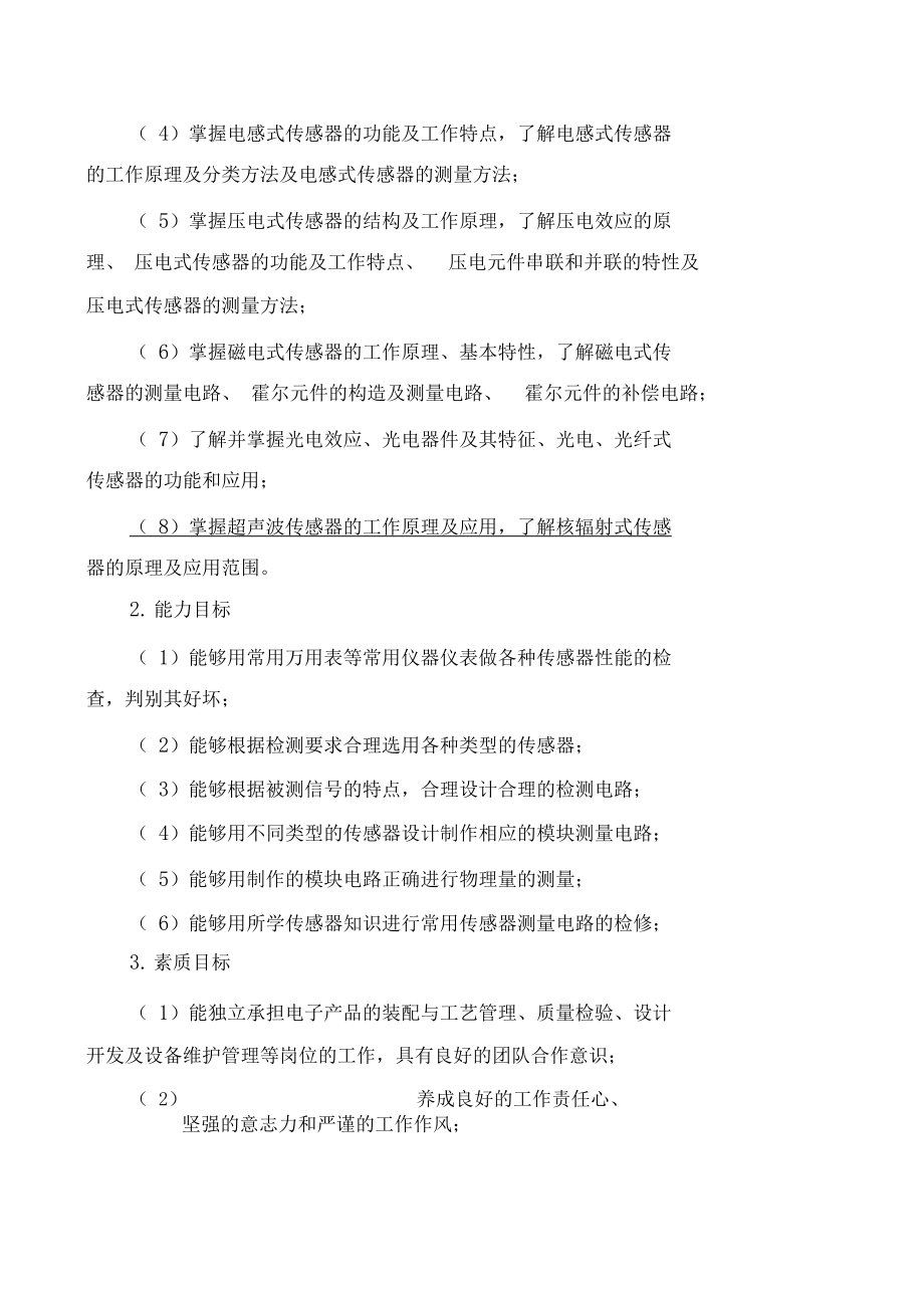 传感器技术课程标准.docx_第3页