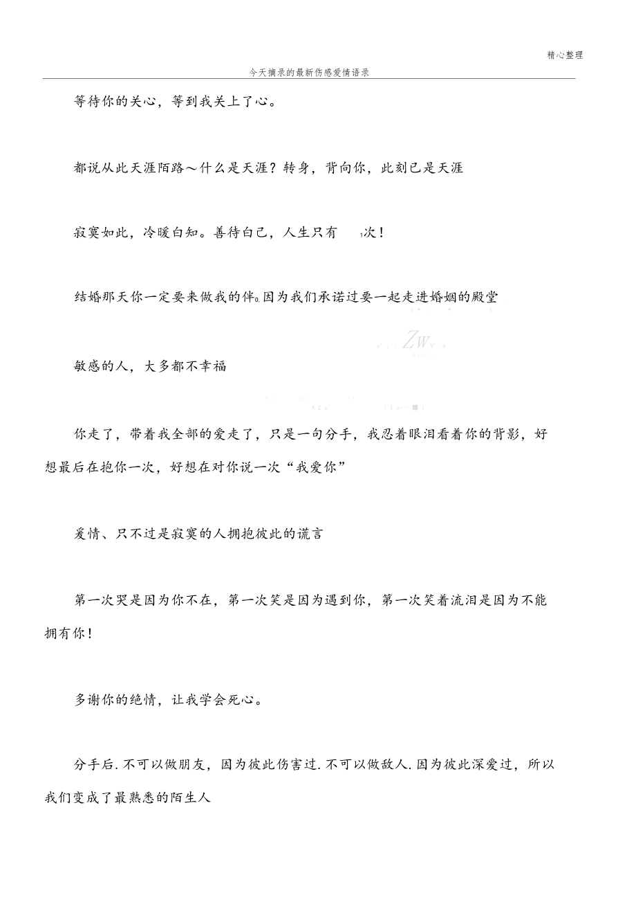 今天摘录的最新伤感爱情语录.docx_第1页