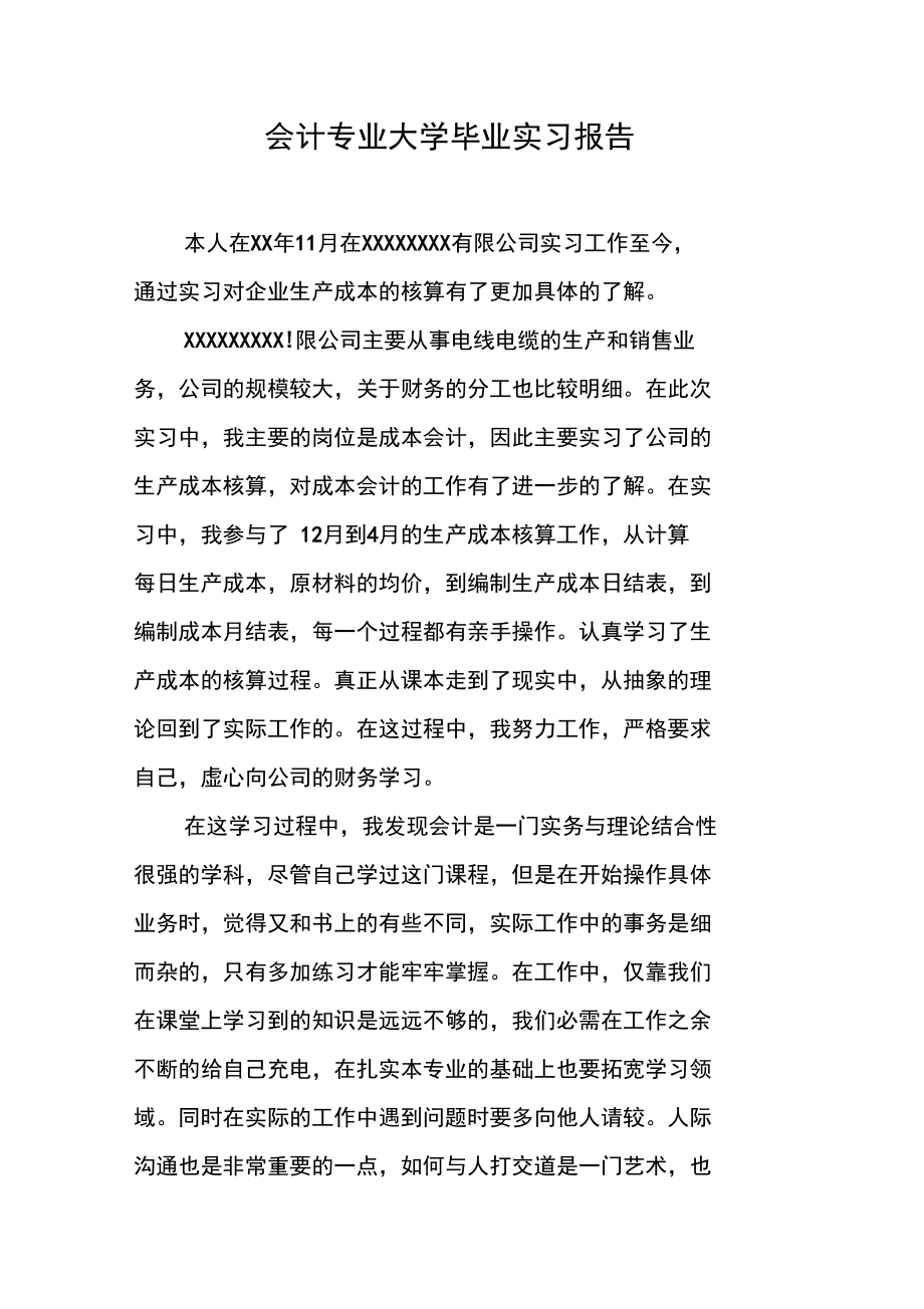 会计专业大学毕业实习报告_1.doc_第1页