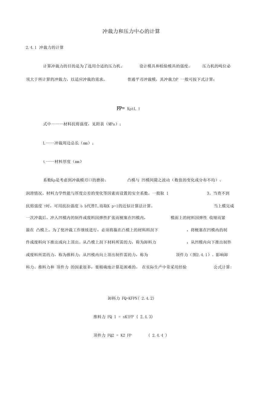 冲裁力和压力中心的计算.docx_第1页