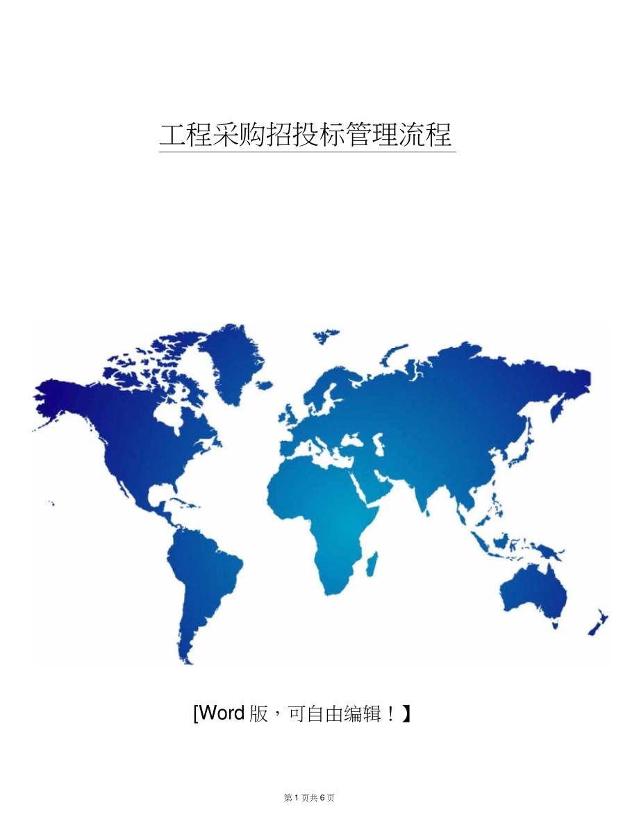 -工程采购招投标管理流程资料.doc_第1页