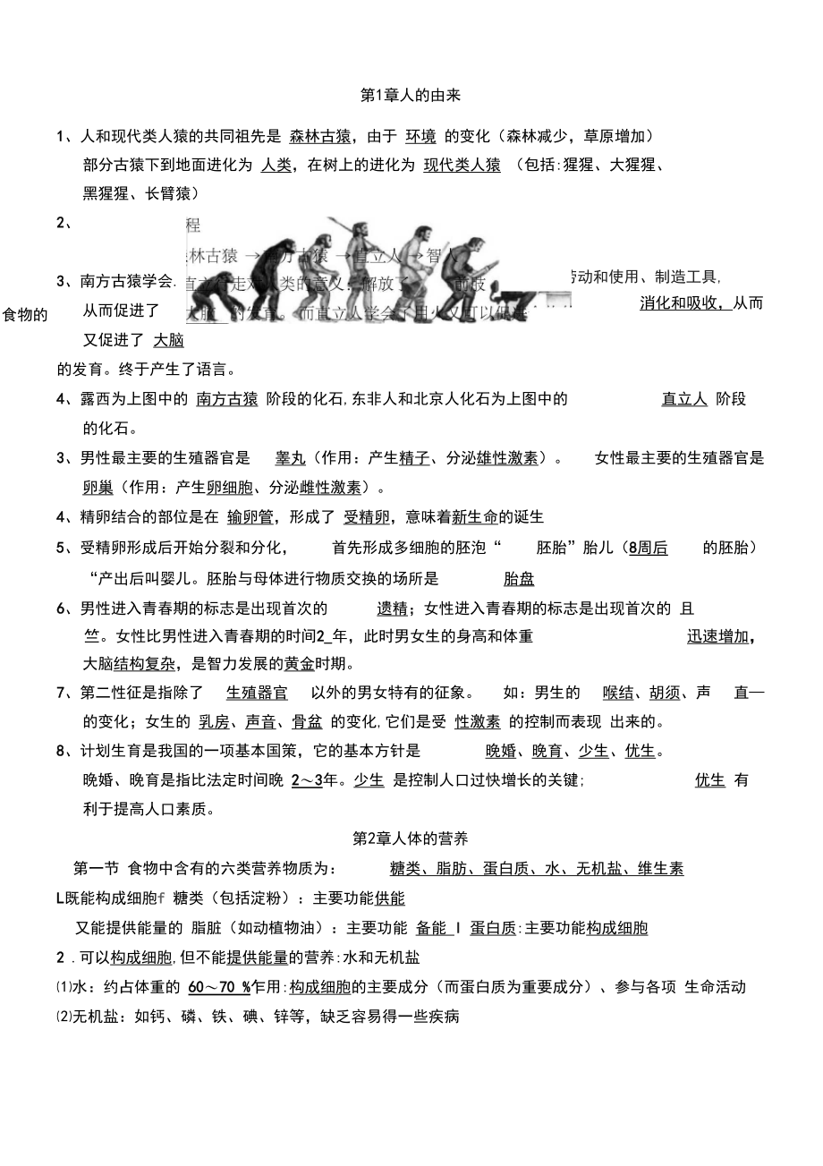 人教版七年级下册生物复习.docx_第1页