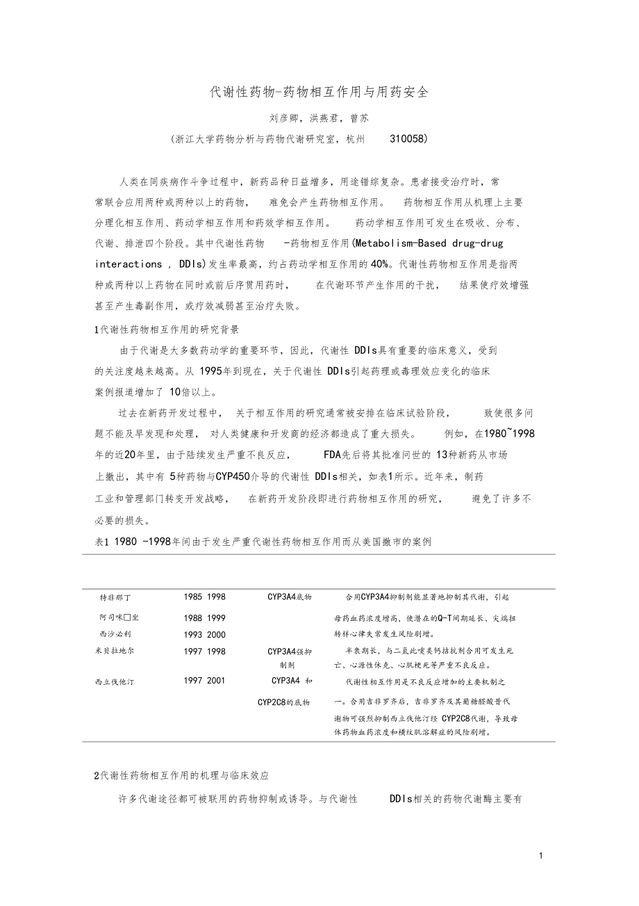 代谢性药物-药物相互作用与用药安全.docx_第1页