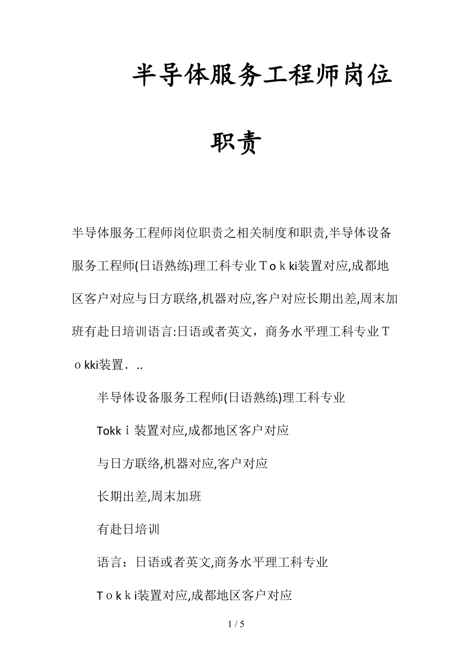 半导体服务工程师岗位职责(清风出品).doc_第1页