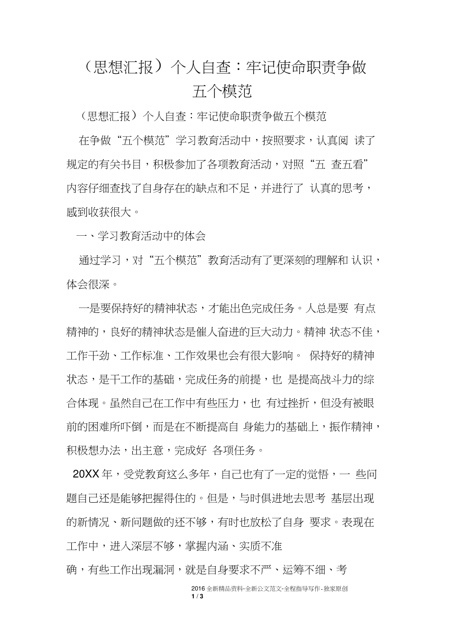 (思想汇报)个人自查：牢记使命职责争做五个模范2.doc_第1页