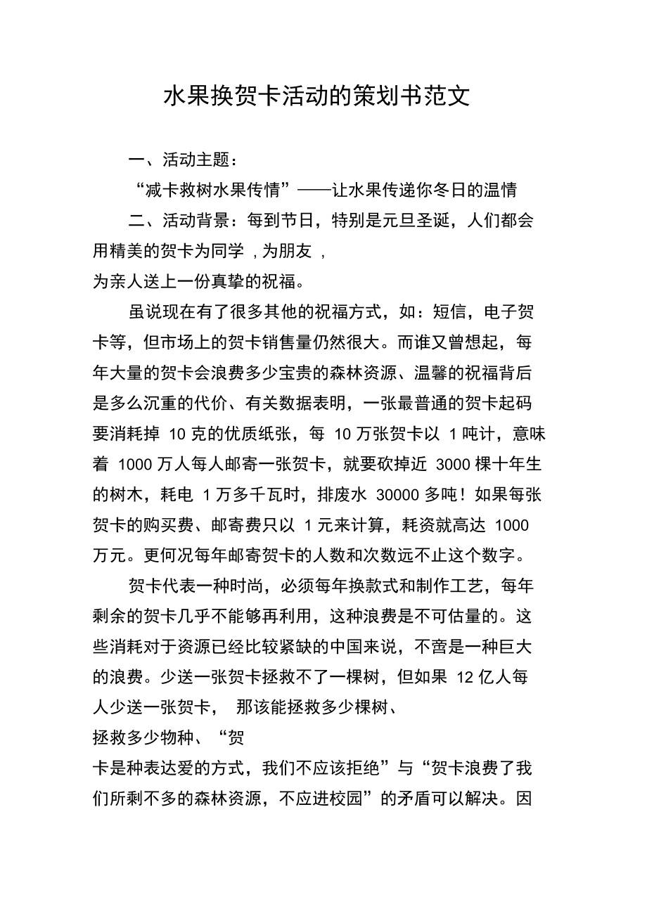 水果换贺卡活动的策划书范文.doc_第1页