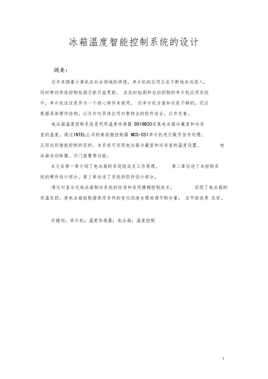 冰箱温度智能控制系统的设计.docx_第1页