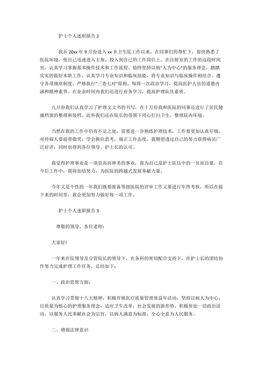 关于护士的述职报告3篇.docx_第2页