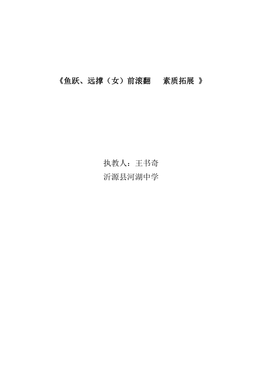 鱼跃、远撑（女）前滚翻.doc_第1页