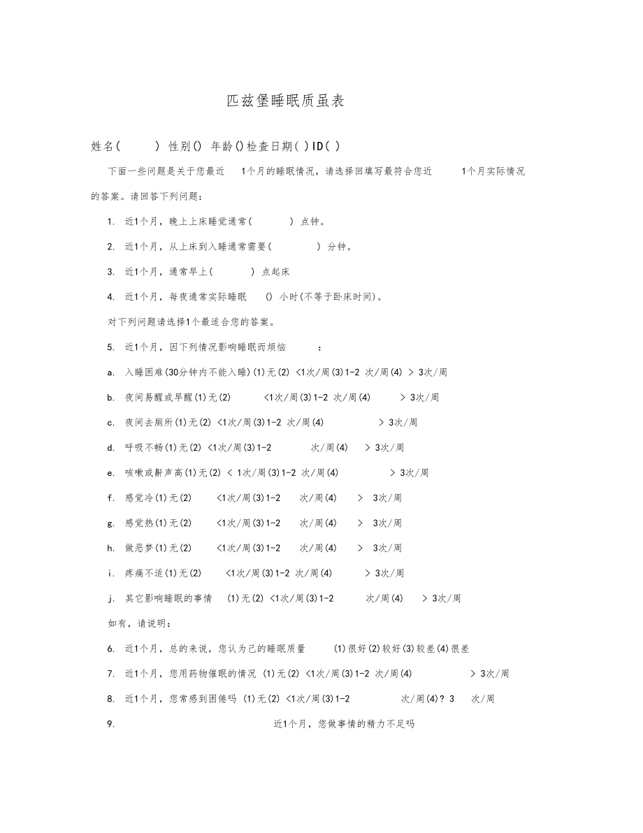 匹兹堡睡眠质量指数量表和评分标准.docx_第1页