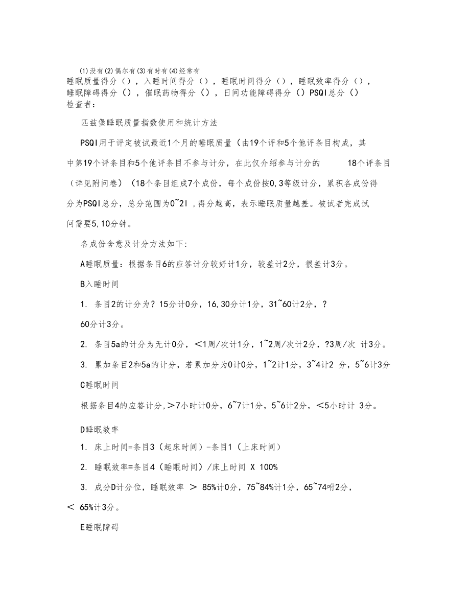 匹兹堡睡眠质量指数量表和评分标准.docx_第2页