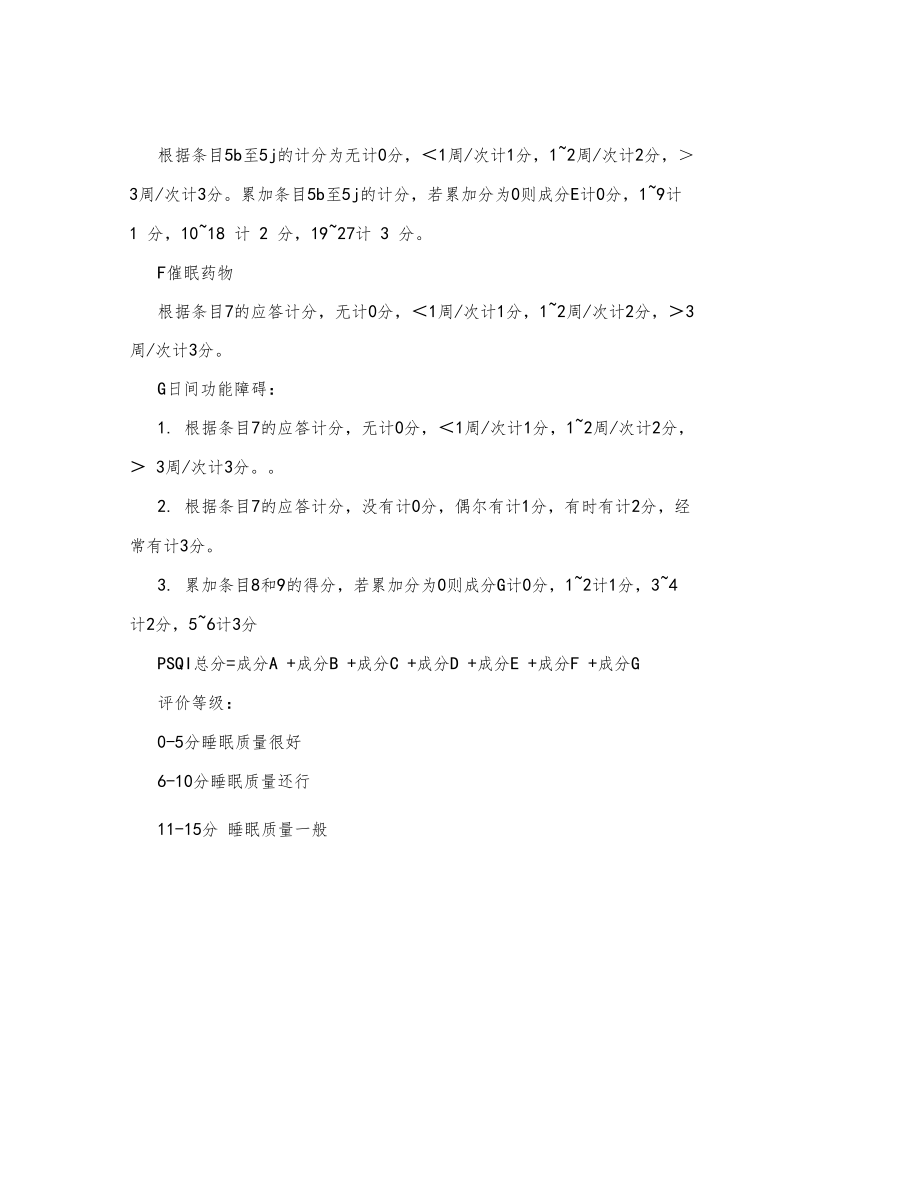 匹兹堡睡眠质量指数量表和评分标准.docx_第3页