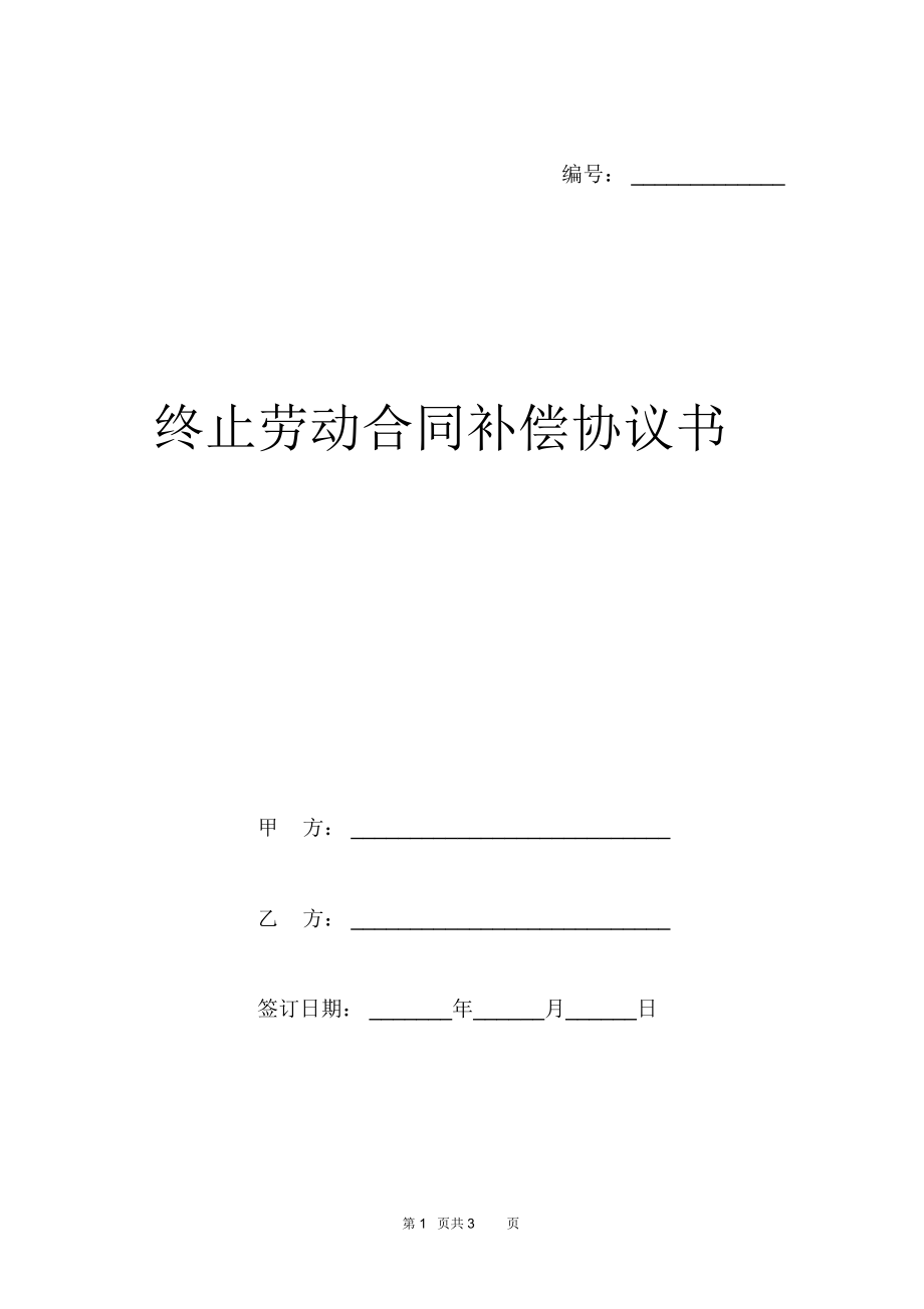 终止劳动合同补偿协议书范本.docx_第1页