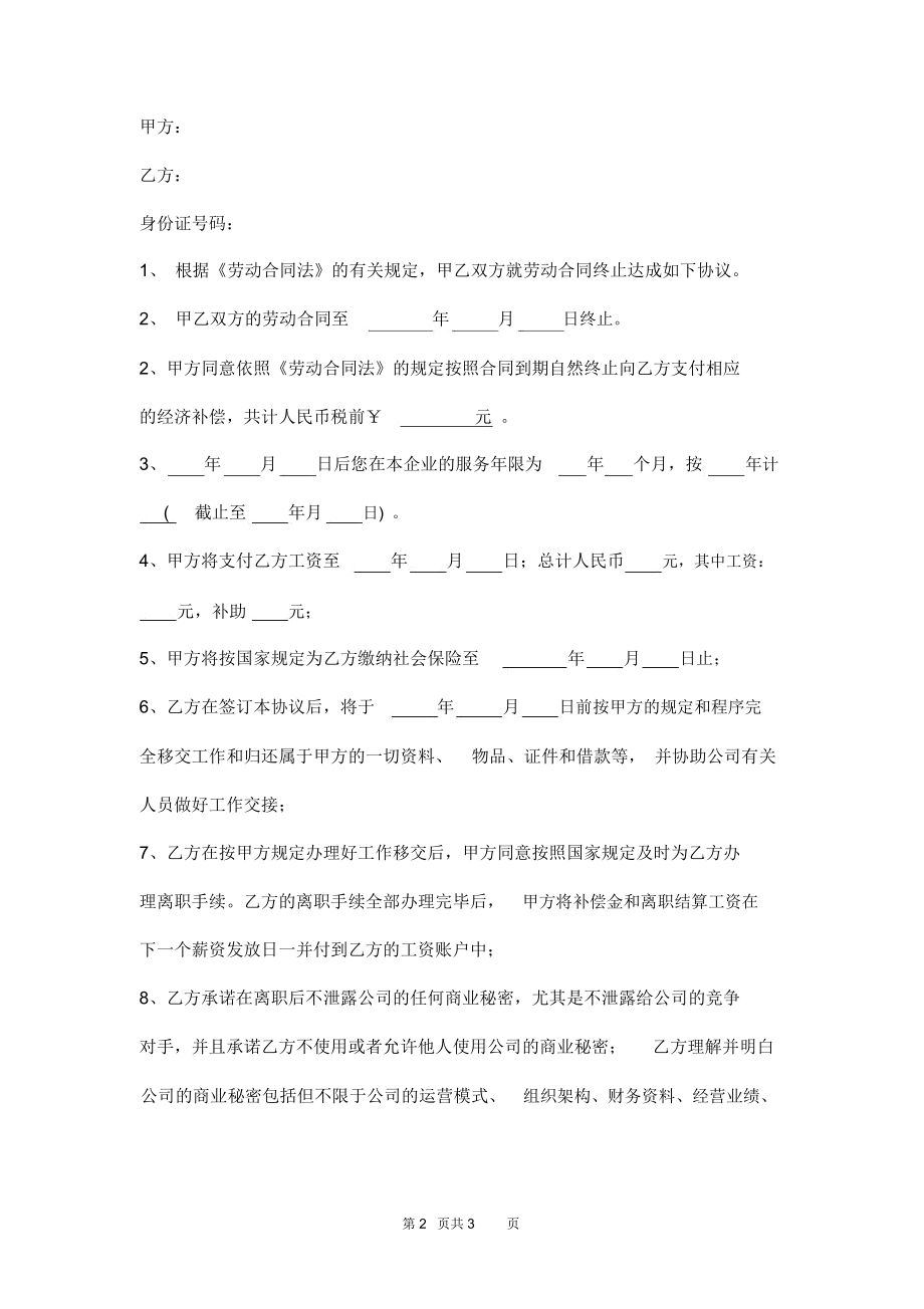 终止劳动合同补偿协议书范本.docx_第2页