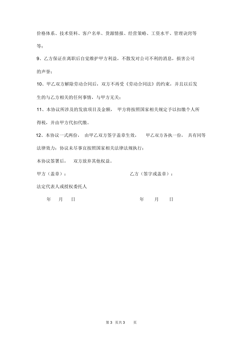 终止劳动合同补偿协议书范本.docx_第3页