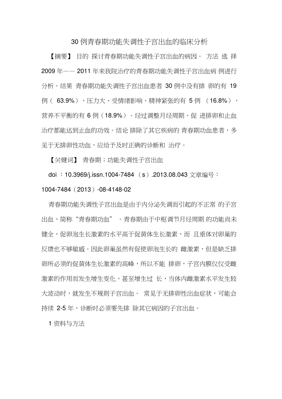 30例青春期功能失调性子宫出血的临床分析.doc_第1页