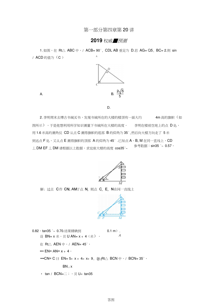 2019中考数学一轮复习第一部分教材同步复习第四章三角形第20讲解直角三角形及其应用权威.doc_第1页