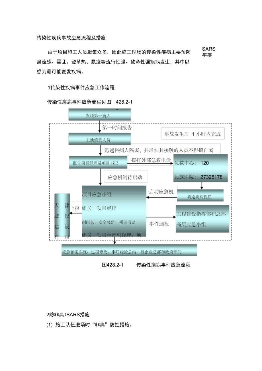 传染性疾病事故应急流程及措施新选.doc_第1页