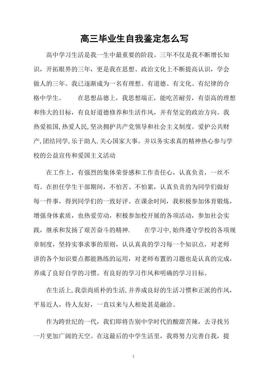 高三毕业生自我鉴定怎么写.docx_第1页