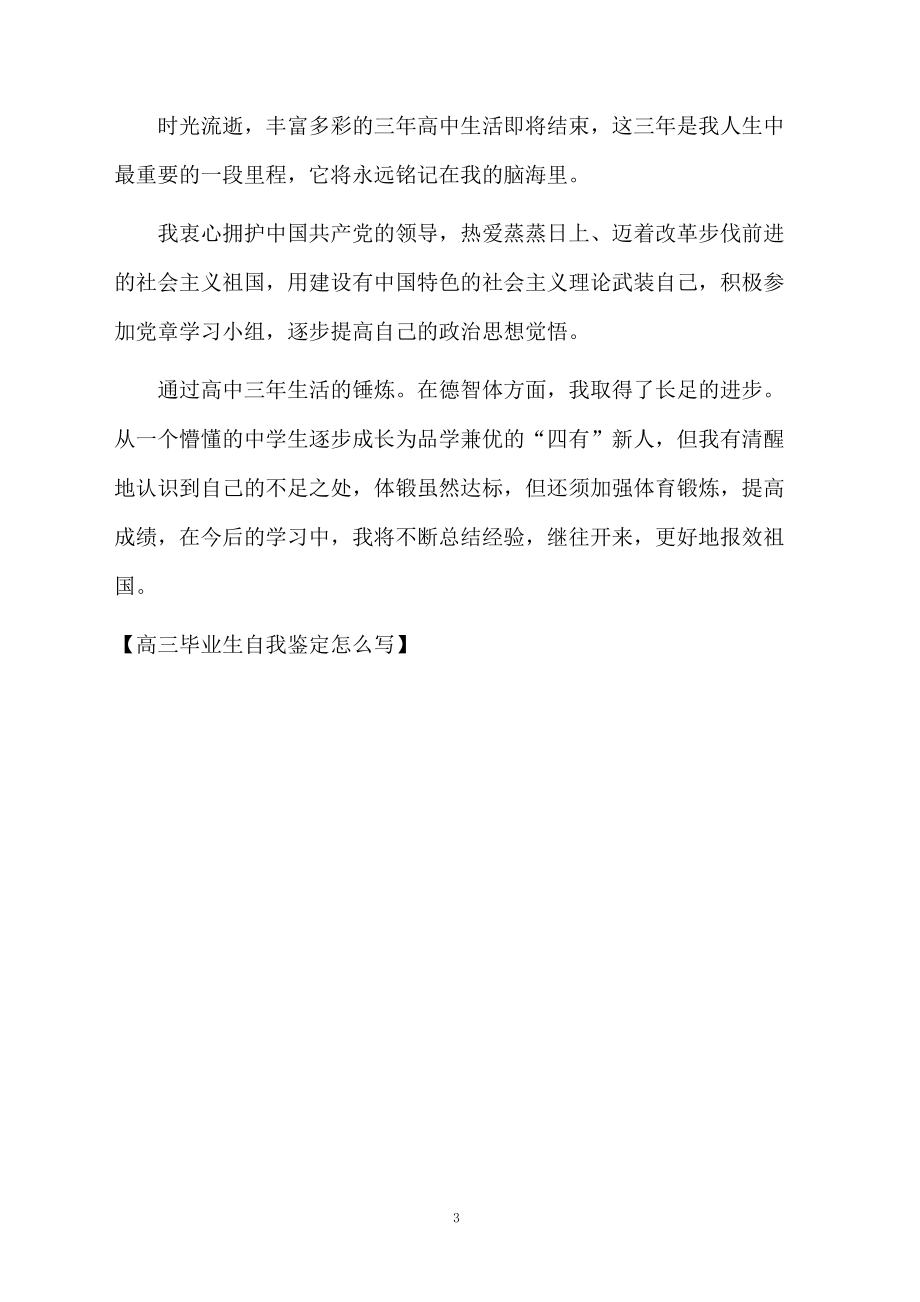 高三毕业生自我鉴定怎么写.docx_第3页