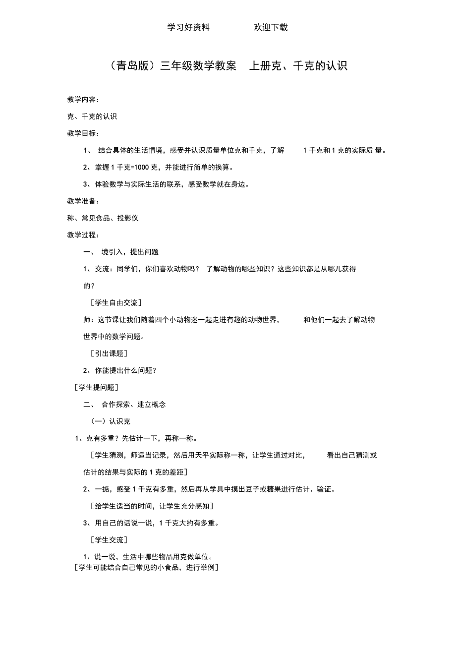 (青岛版)三年级数学教案上册克千克的认识.doc_第1页