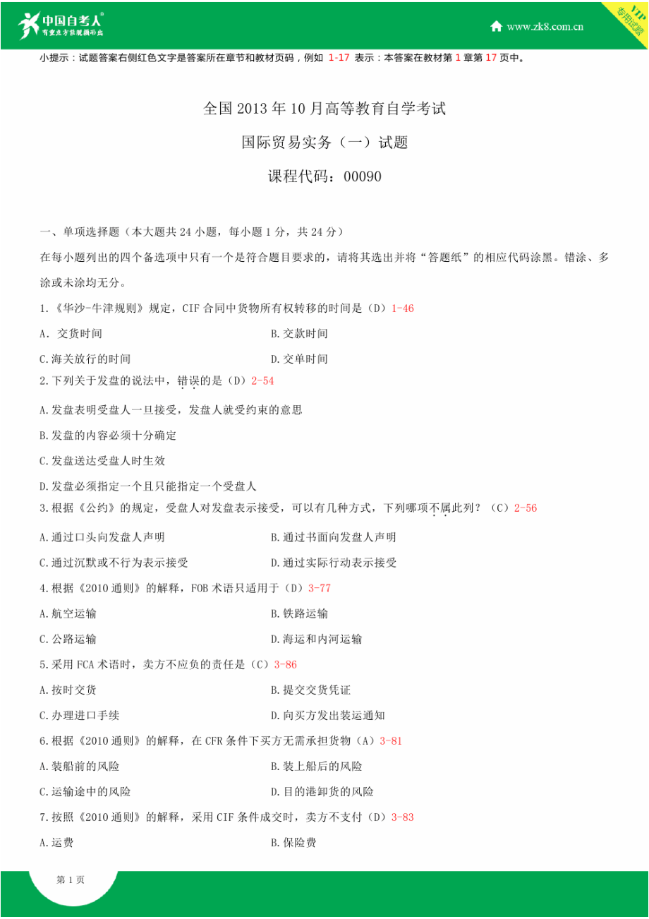 自考国际贸易实务(一)试题答案历试题及答案汇总.doc_第1页