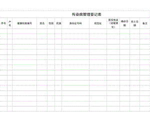 传染病管理登记表.doc