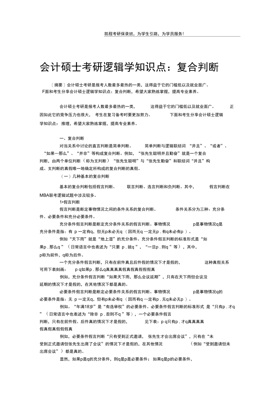 会计硕士考研逻辑学知识点：复合判断.doc_第1页