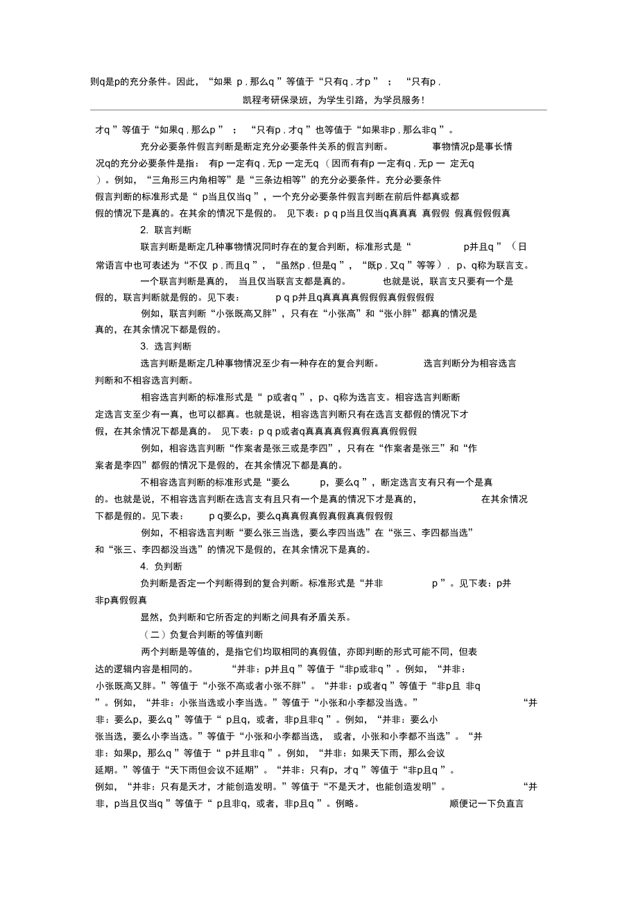 会计硕士考研逻辑学知识点：复合判断.doc_第2页