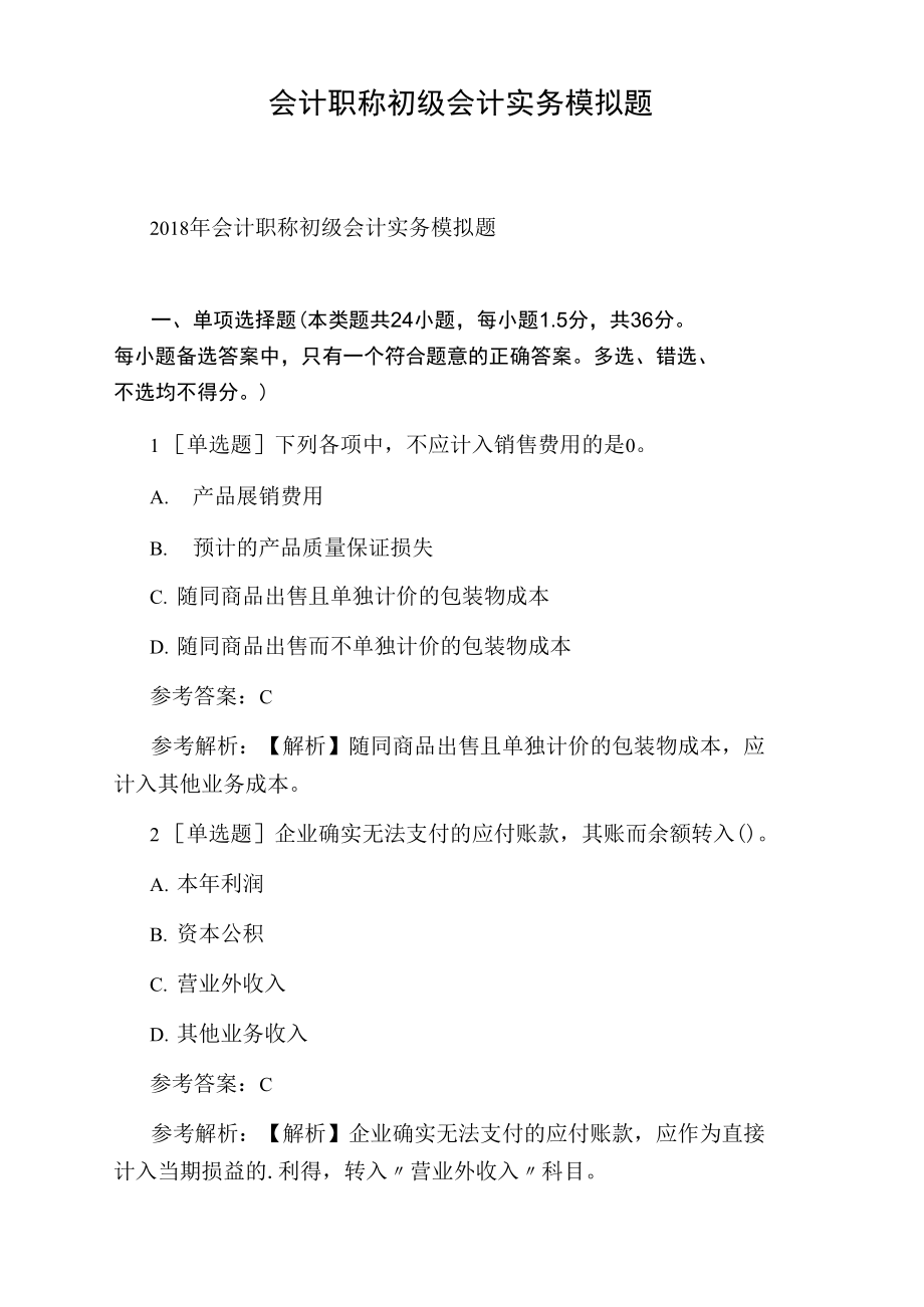 会计职称初级会计实务模拟题.doc_第1页