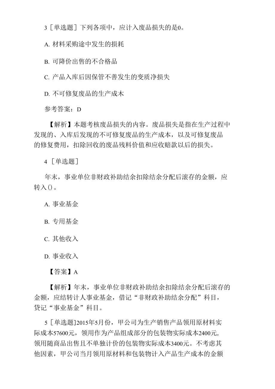 会计职称初级会计实务模拟题.doc_第2页