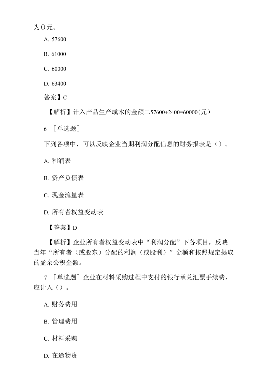 会计职称初级会计实务模拟题.doc_第3页