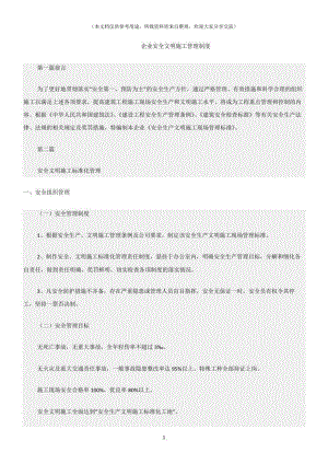 企业安全文明施工管理制度.doc