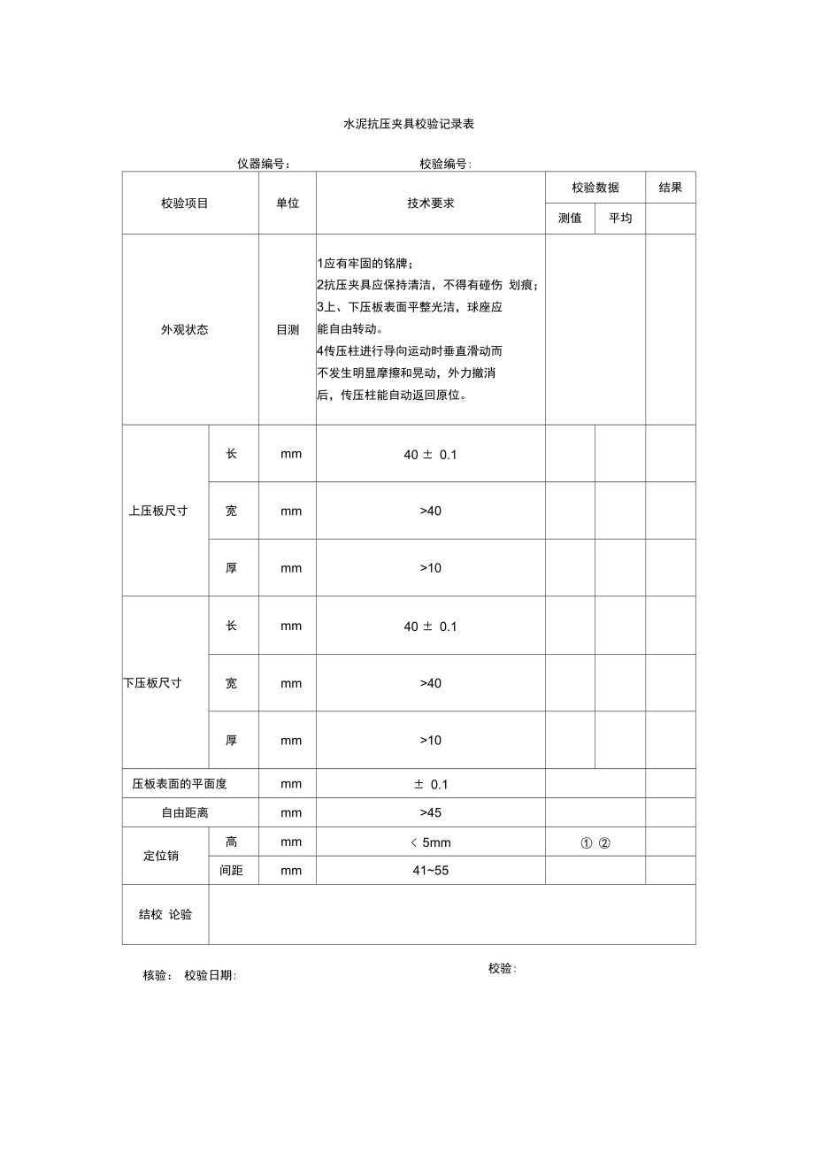 水泥抗压夹具校验记录表.doc_第1页