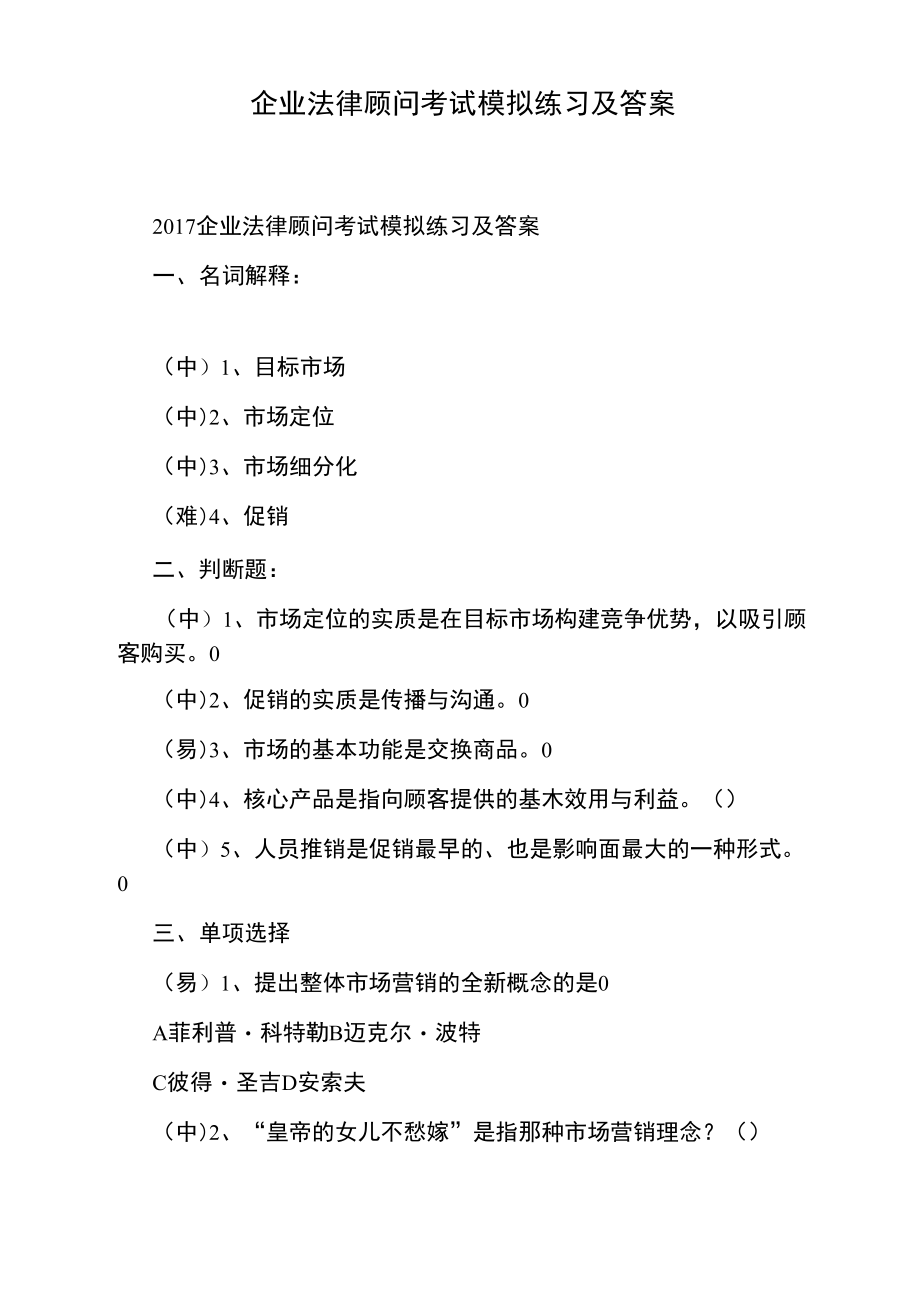 企业法律顾问考试模拟练习及答案.doc_第1页