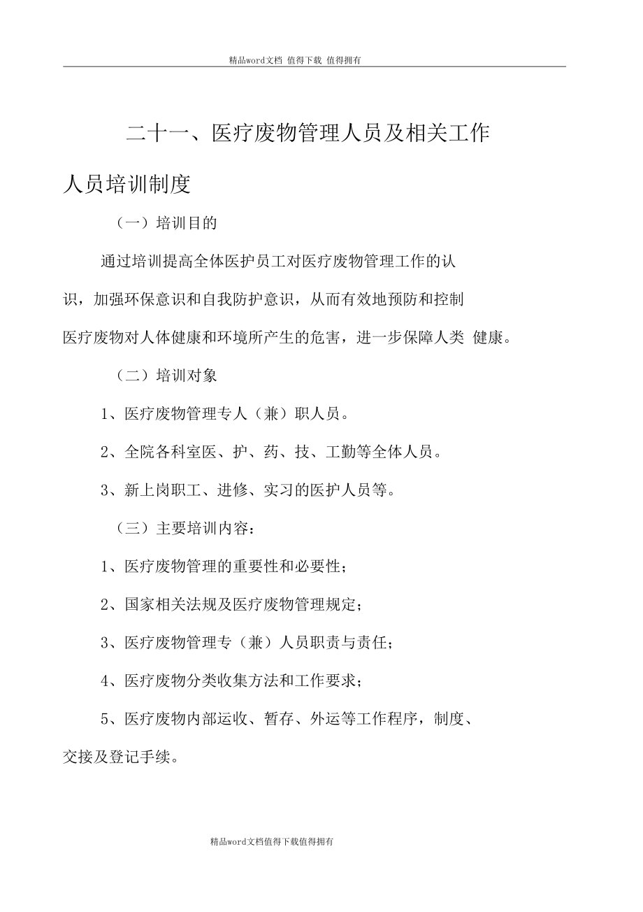 二十医疗废物管理人员及相关工作人员培训制度.docx_第1页