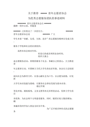 优秀志愿服务团队事迹材料.docx